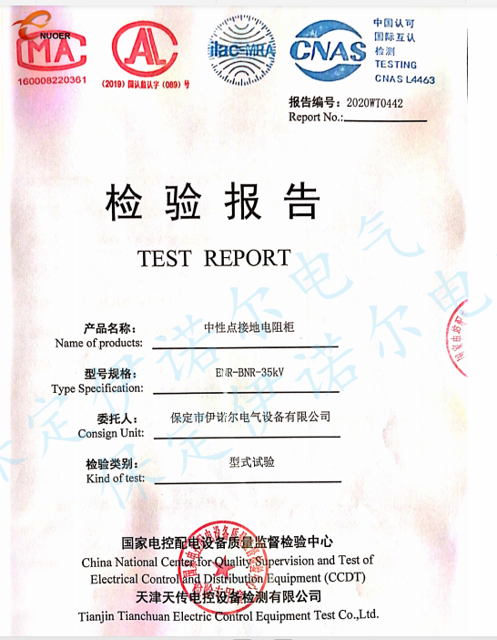 35KV中性点接地电阻柜型式试验报告-保定伊诺尔电气